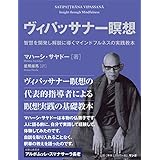 ゴエンカ氏のヴィパッサナー瞑想入門 豊かな人生の技法 ウィリアム ハート 日本ヴィパッサナー協会 太田 陽太郎 本 通販 Amazon