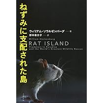 Amazon.co.jp: ねずみに支配された島 : ウィリアム ソウルゼンバーグ