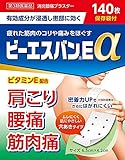 【第3類医薬品】ビーエスバンEα 140枚 ×3