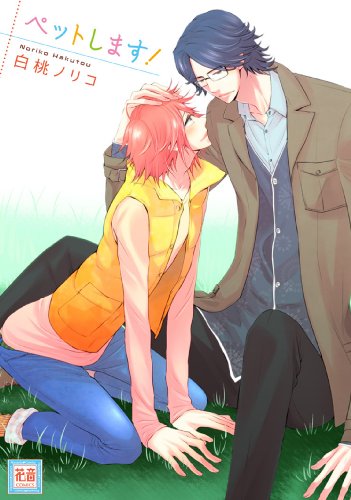 『ペットします!』1巻