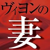 [オーディオブックCD] ヴィヨンの妻 (<CD>)