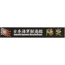 Amazon.co.jp: フジミ模型 艦名プレートシリーズ No.27 日本海軍