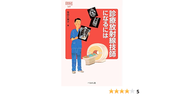 診療放射線技師になるには なるにはbooks 笹田 久美子 本 通販 Amazon
