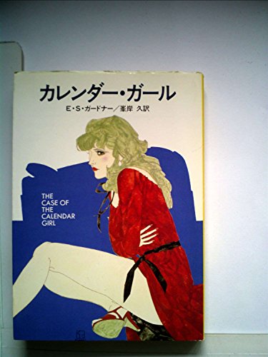 カレンダー・ガール (1981年) (ハヤカワ・ミステリ文庫)