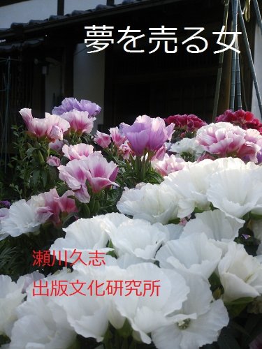 瀬川久志:夢を売る女