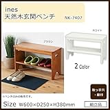 ines(アイネス) 天然木玄関ベンチ NK-7407 ホワイト