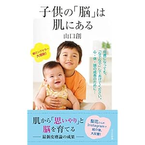 子供の「脳」は肌にある (光文社新書)
