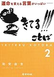生きてる!!!ことば 2: 運命を変える言葉がいっぱい