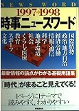 時事ニュ-スワ-ド (1997-1998)