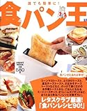 食パン王 レタスクラブムック ６０１６１‐６４ (レタスクラブMOOK)