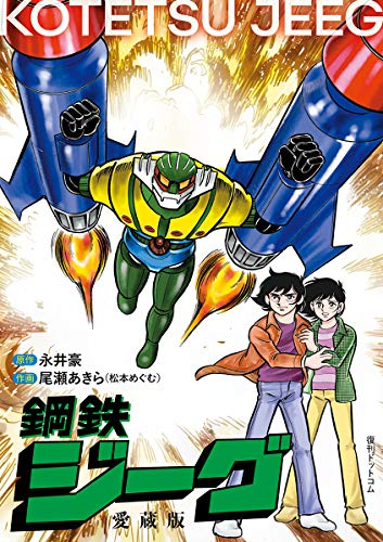 鋼鉄ジーグ[愛蔵版]