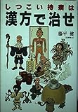 しっこい持病は漢方で治せ (THE BEST LIFE)
