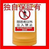 スタンドサイン 関係者以外立入禁止 RSS80-4 ■カラー：イエロー 【単品】【代引不可】 スポーツ レジャー DIY 工具 その他のDIY 工具 [並行輸入品]