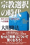 宗教選択の時代