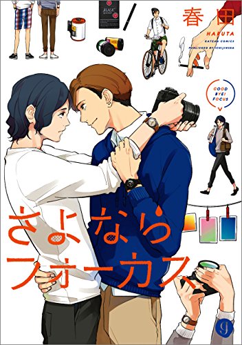 『さよならフォーカス』