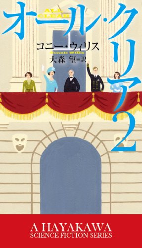オール・クリア２ / コニー ウィリス,大森 望