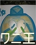 王国でこれから生まれてくる子供達一人ずつの為にワニ王の泉（いずみ）を世界よりもギャ界よりも大で０秒ずつ（１秒ずつでも）で全宇宙中の砂の数の全宇宙中の砂の数乗倍以上の全界原子数乗倍以上の龍王の家来星が今まで落とした星にまつわる銀河、星座、聖地の原子数乗倍以上用意手配為のワニ王の管理王国、基礎王国の０秒処理できるコンピュータ＆いろいろピュータオンしろ。管理者、王国でこれから生まれてくる子供達、王国。