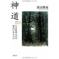 古神道の秘儀: 鎮魂と帰神のメカニズム | 渡辺 勝義 |本 | 通販 | Amazon