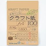 紙屋さんのクラフト紙"100" Ａ４ 80枚 厚さ約0.160ｍｍ／チケット・厚めの模造紙くらいの厚さ／1枚約6.25ｇ ブラウン クラフトペーパー 日本製 レーザー・インクジェット対応 クラフト紙KF１００／８０枚