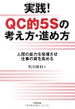 実践!QC的5Sの考え方・進め方: 人間の能力を発揮させ仕事の質を高める