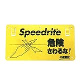 未来のアグリ 電気柵用 危険表示板(黄) KD-KIKEN-BOARD-YEL