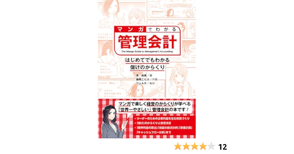 マンガでわかる管理会計 はじめてでもわかる儲けのからくり 尚美 原 こんぶ 鎌尾 ウェルテ 本 通販 Amazon