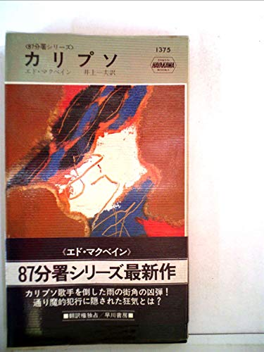エド・マクベイン:カリプソ (1981年) (世界ミステリシリーズ―87分署シリーズ)