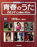 青春のうた　BEST COLLECTION No.32 1970年代・後期⑤[デアゴスティーニジャパン][CD]