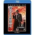 男たちの挽歌II <日本語吹替収録版> [Blu-ray]