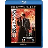 男たちの挽歌II <日本語吹替収録版> [Blu-ray]