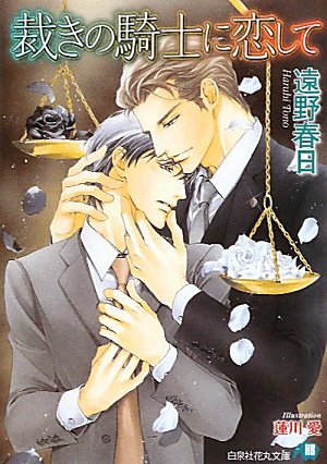 『裁きの騎士に恋して』