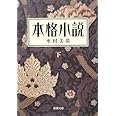本格小説（下） (新潮文庫)