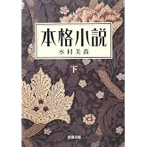 本格小説(下) (新潮文庫)