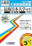 長崎日本大学高等学校（特別入試）過去入学試験問題集2019年春受験用(実物に近いリアルな紙面のプリント形式過去問） (長崎県高等学校過去入試問題集)