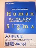 ヒューマン・シグマ―複雑な存在従業員と顧客をマネジメントする