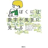 ぼくには数字が風景に見える