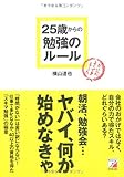 25歳からの勉強のルール (アスカビジネス)