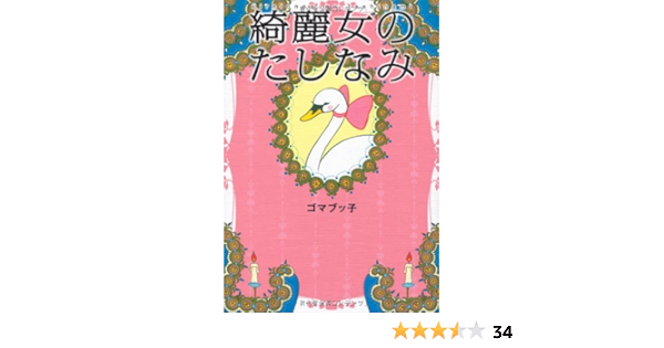綺麗女のたしなみ ゴマブッ子 本 通販 Amazon