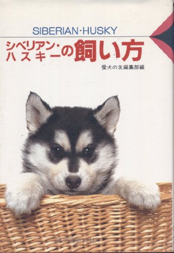 シベリアン・ハスキーの飼い方 (愛犬12カ月シリーズ)