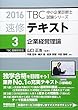 速修テキスト〈3〉企業経営理論〈2016年版〉 (TBC中小企業診断士試験シリーズ)