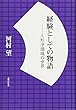 経験としての物語―人形浄瑠璃の世界