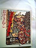 おけさねこ (チャイルド絵本館 日本のどうぶつ昔話 1)