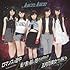 Juice=Juice「ロマンスの途中 / 私が言う前に抱きしめなきゃね(MEMORIAL EDIT)/ 五月雨美女がさ乱れる(MEMORIAL EDIT)(初回限定盤C)」