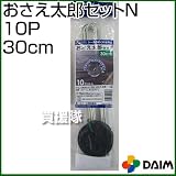 第一ビニール おさえ太郎セットN 30cm 10P