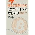 暗号が通貨になる「ビットコイン」のからくり (ブルーバックス)