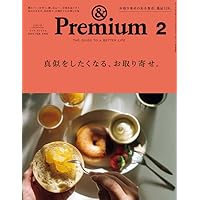 &Premium(アンド プレミアム) 2023年 02月号 [真似をしたくなる、お取り寄せ。]