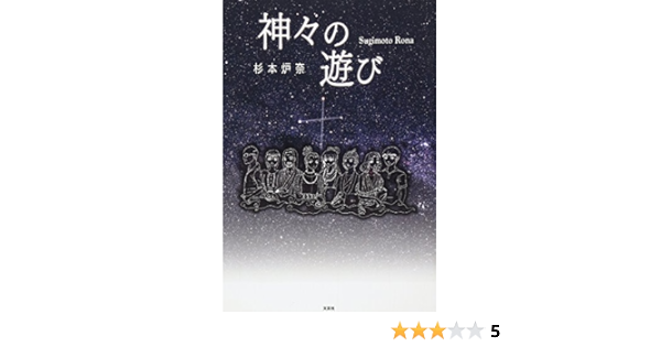 神々の遊び 杉本 炉奈 本 通販 Amazon