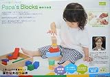 工具いらずの簡単キット木のおもちゃPapa'sBlocks世界で1つのおもちゃが手作りできる木のつみき