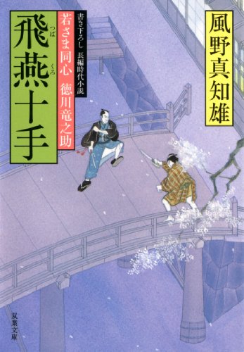 風野真知雄:飛燕十手―若さま同心徳川竜之助 (双葉文庫)