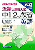 近畿の高校入試 中1・2の復習 英語 2023年度受験用 (近畿の高校入試シリーズ)